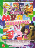 Изображение товара Мультновинка 2017 11 Выпуск (Реальная белка 2 / Фиксики Большой секрет / Тэд путешественник и тайна царя Мидаса / Свинка пеппа Мой первый фильм / Лего