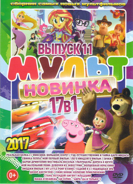 Мультновинка 2017 11 Выпуск (Реальная белка 2 / Фиксики Большой секрет / Тэд путешественник и тайна царя Мидаса / Свинка пеппа Мой первый фильм / Лего на DVD Мультновинка 2017 11 Выпуск (Реальная белка 2 / Фиксики Большой секрет / Тэд путешественник и тайна царя Мидаса / Свинка пеппа Мой первый фильм / Лего на DVD