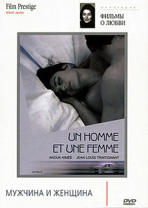 Мужчина и женщина  на DVD