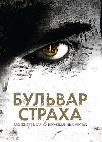 Бульвар страха на DVD