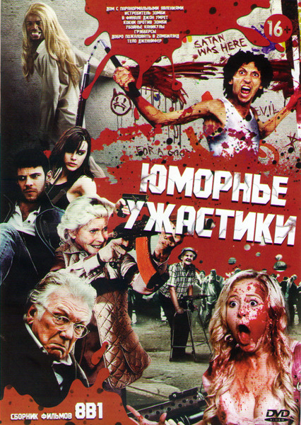 Юморные ужастики (Дом с паранормальными явлениями / Истребитель зомби / В финале Джон умрет / Кокни против зомби / Убойные каникулы / Грэбберсы / Добр на DVD Юморные ужастики (Дом с паранормальными явлениями / Истребитель зомби / В финале Джон умрет / Кокни против зомби / Убойные каникулы / Грэбберсы / Добр на DVD