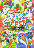 Изображение товара Любимые новогодние мультфильмы СССР 1 Выпуск (Когда зажигаются елки / Новогодняя ночь / Дед Мороз и серый волк / Щелкунчик / Снегурка / Храбрый заяц /