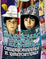 Изображение товара Каникулы Петрова и Васечкина. Обыкновенные и невероятные 