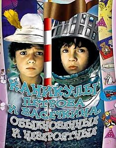 Каникулы Петрова и Васечкина. Обыкновенные и невероятные  на DVD