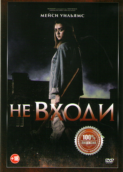 Не входи на DVD