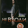 Не входи на DVD