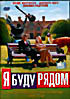 Я Буду Рядом на DVD Я Буду Рядом на DVD