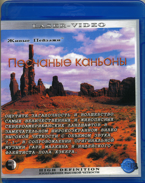 Живые пейзажи: Песчаные каньоны (Blu-ray) на Blu-ray
