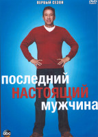 Изображение товара Последний настоящий мужчина 1 Сезон (24 серии) (2DVD)