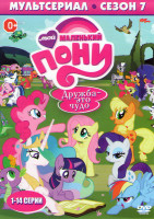 Изображение товара Дружба это чудо (Мой маленький пони Дружба это чудо) 7 Сезон (14 серий)