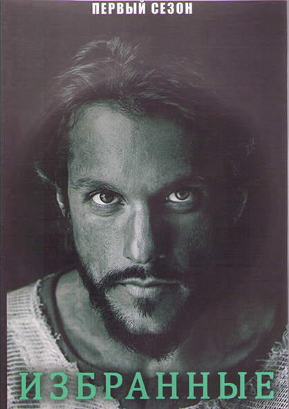 Избранные 1 Сезон (8 серий) (2DVD) на DVD