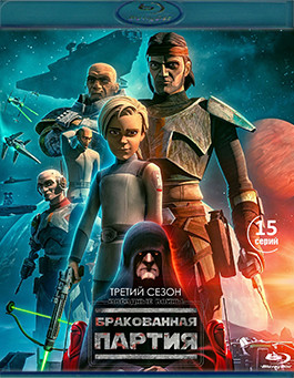 Звездные войны Бракованная партия 3 Сезон (15 серий) (2 Blu-ray)* на Blu-ray Звездные войны Бракованная партия 3 Сезон (15 серий) (2 Blu-ray)* на Blu-ray