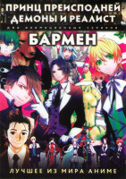 Изображение товара Принц преисподней Демоны и реалист (12 серий) / Бармен (11 серий)