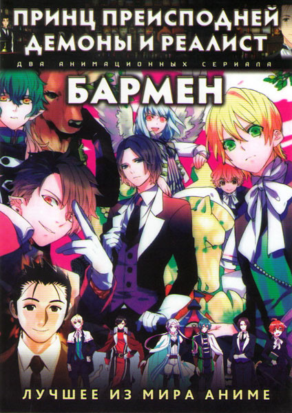 Принц преисподней Демоны и реалист (12 серий) / Бармен (11 серий) на DVD Принц преисподней Демоны и реалист (12 серий) / Бармен (11 серий) на DVD
