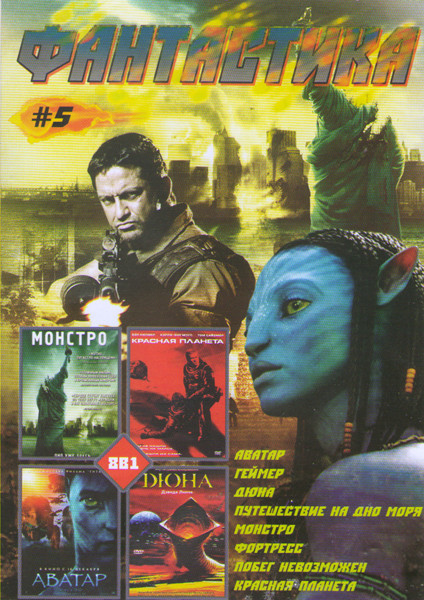 Фантастика 5 (Аватар / Геймер / Дюна / Путешествие на дно моря / Монстро / Фортресс / Побег невозможен / Красная планета) на DVD Фантастика 5 (Аватар / Геймер / Дюна / Путешествие на дно моря / Монстро / Фортресс / Побег невозможен / Красная планета) на DVD