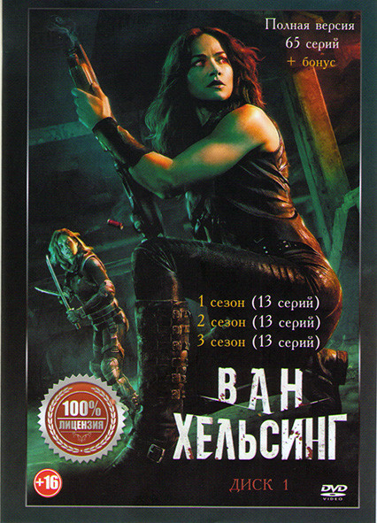 Ван Хельсинг 5 сезонов (65 серий) (2DVD) на DVD