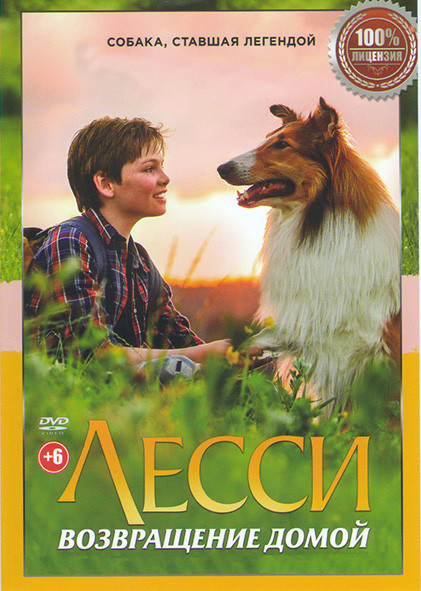 Лесси Возвращение домой на DVD