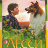 Лесси Возвращение домой на DVD