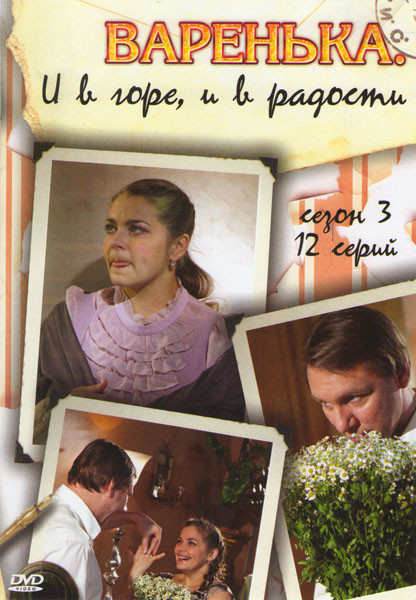 Варенька 3 Сезон И в горе, и в радости (12 серий) на DVD