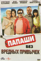 Изображение товара Папаши без вредных привычек