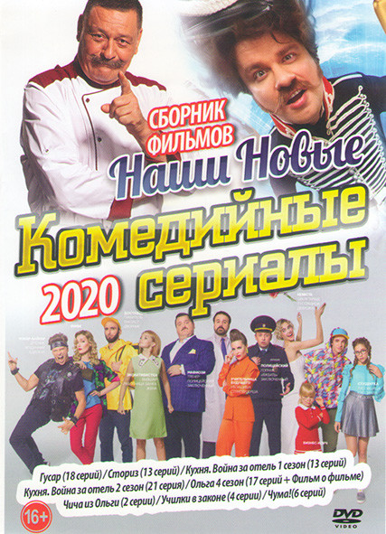 Наши новые комедийные сериалы 2020 (Гусар (18 серий) / Сториз (13 серий) / Кухня Война за отель 1,2 Сезоны (34 серии) / Ольга 4 Сезон (17 серий) / Чич на DVD