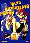 Клуб любителей магии 2 на DVD Клуб любителей магии 2 на DVD
