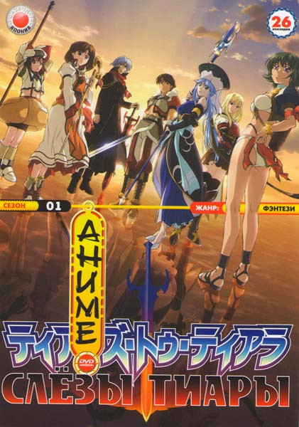Слезы Тиары 1 Сезон (26 эпизодов) на DVD