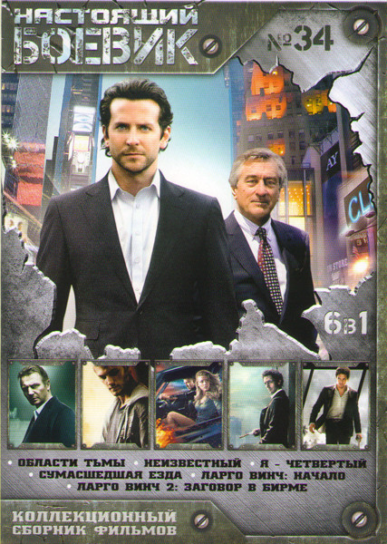 Настоящий боевик 34 (Области тьмы / Неизвестный / Я четвертый / Сумасшедшая езда / Ларго Винч Начало / Ларго Винч 2 Заговор в Бирме) на DVD Настоящий боевик 34 (Области тьмы / Неизвестный / Я четвертый / Сумасшедшая езда / Ларго Винч Начало / Ларго Винч 2 Заговор в Бирме) на DVD
