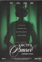 Изображение товара Сестра Рэтчед 1 Сезон (8 серий) (2DVD)