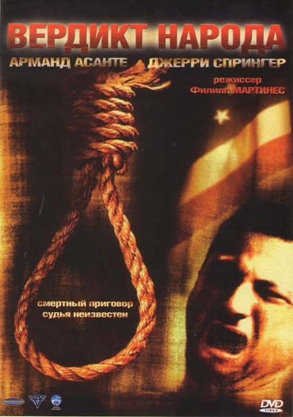 Вердикт народа  на DVD
