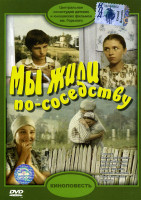 Изображение товара Мы жили по соседству