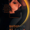 Которого не было на DVD Которого не было на DVD