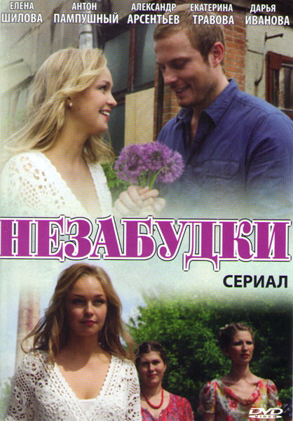 Незабудки (4 серии) на DVD Незабудки (4 серии) на DVD