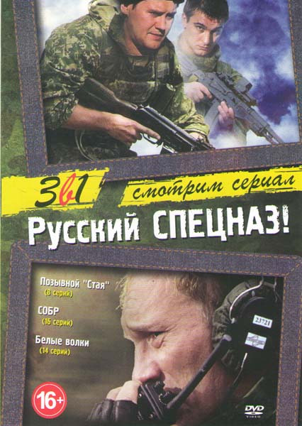 Русский спецназ (Позывной Стая (8 серий) / Собр (16 серий) / Белые волки (14 серий)) на DVD