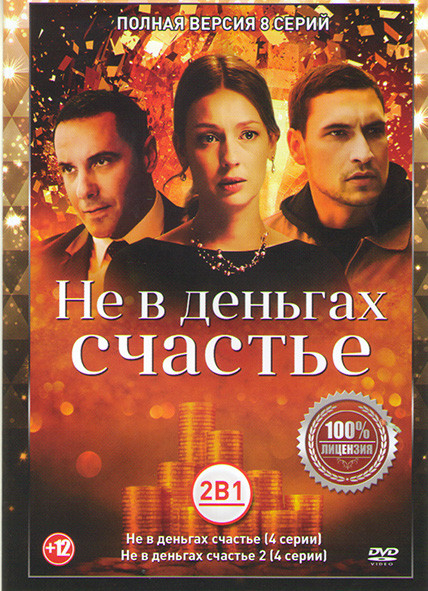 Не в деньгах счастье 1,2 Сезоны (8 серий) на DVD