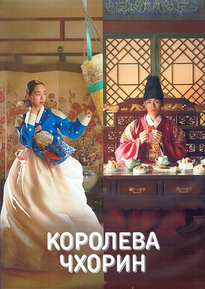 Королева Чхорин 1 Сезон (20 серий) (4DVD) на DVD