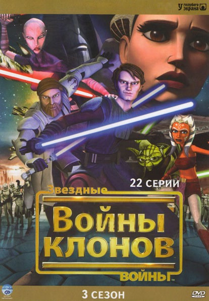 Звездные войны Войны клонов 3 Сезон (22 серии) на DVD