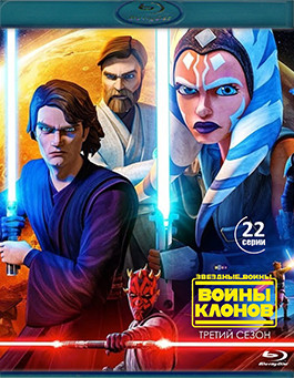 Звездные войны Войны клонов 3 Сезон (22 серии) (2 Blu-ray)* на Blu-ray