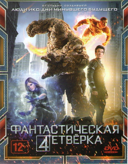 Фантастическая четверка на DVD Фантастическая четверка на DVD