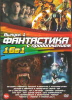 Изображение товара Фантастика с продолжением 1 Выпуск (Бегущий в лабиринте 1,2,3 / Тор 1,2,3 / Скайлайн 1,2 / Кинг Конг / Конг Остров черепа / День независимости 1,2 / Р
