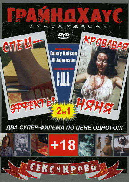 ГрайндХаус - Ужасы 2в1: Спецэффекты. Кровавая Няня на DVD