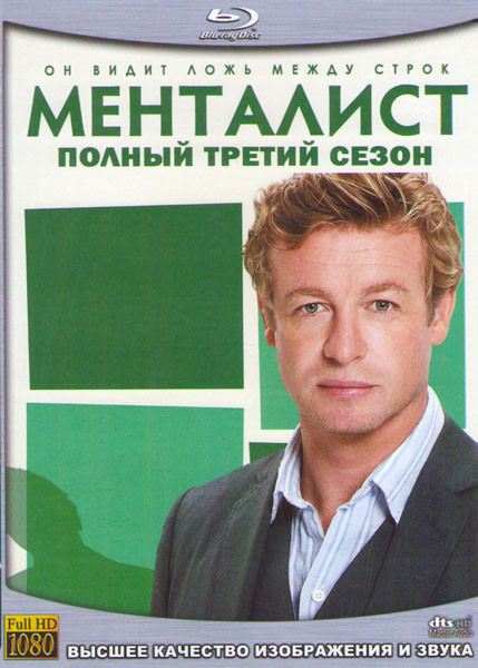 Менталист 3 Сезон (24 серии) (4 Blu-ray) на Blu-ray