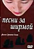 Изображение товара Песни за ширмой (Легенда о мести)