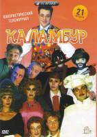 Изображение товара Каламбур 21 Выпуск