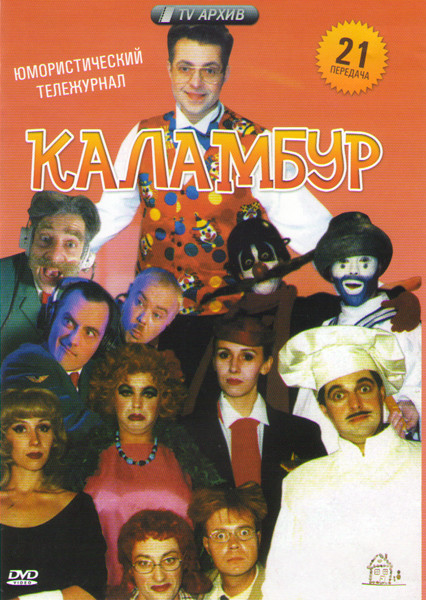 Каламбур 21 Выпуск на DVD