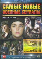 Изображение товара Самые новые военные сериалы 3 ( Стрелок 3 Возвращение героя (3 серии)/Крепость Бадабер (4 серии) / Черные бушлаты (4 серии) / Конвой (4 серии) / Комис