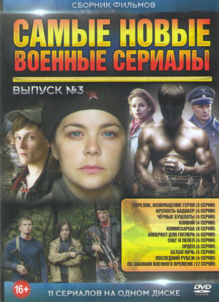 Самые новые военные сериалы 3 ( Стрелок 3 Возвращение героя (3 серии)/Крепость Бадабер (4 серии) / Черные бушлаты (4 серии) / Конвой (4 серии) / Комис на DVD Самые новые военные сериалы 3 ( Стрелок 3 Возвращение героя (3 серии)/Крепость Бадабер (4 серии) / Черные бушлаты (4 серии) / Конвой (4 серии) / Комис на DVD