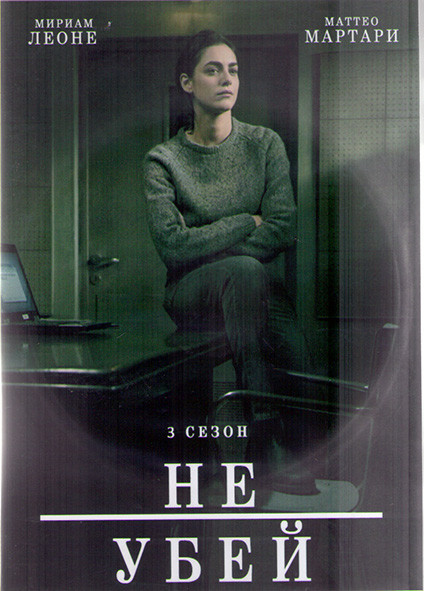 Не убей 3 Сезон (12 серий) (2DVD) на DVD