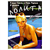 Лолита (cd) на DVD