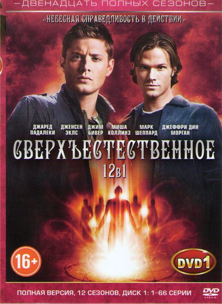 Сверхъестественное 12 Сезонов (264 серии) (4 DVD) на DVD